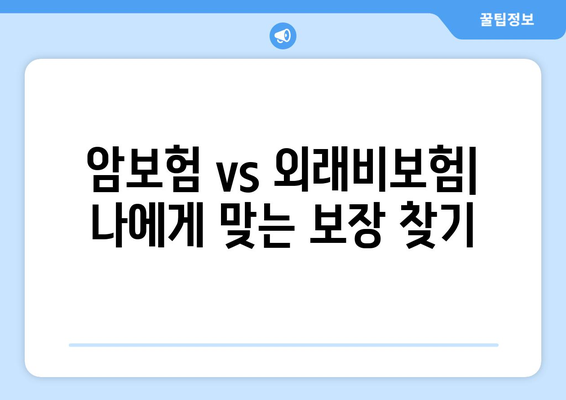 홈쇼핑 암보험 vs 외래비보험| 나에게 맞는 보장은? | 비교분석, 장단점, 추천 가이드