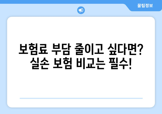 실손 보험 비교, 지금 바로 비교사이트에서 빠르게 확인하세요! | 실손 보험, 보험료 비교, 보험 추천, 보험 가입