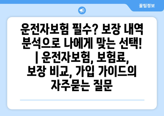 운전자보험 필수? 보장 내역 분석으로 나에게 맞는 선택! | 운전자보험, 보험료, 보장 비교, 가입 가이드