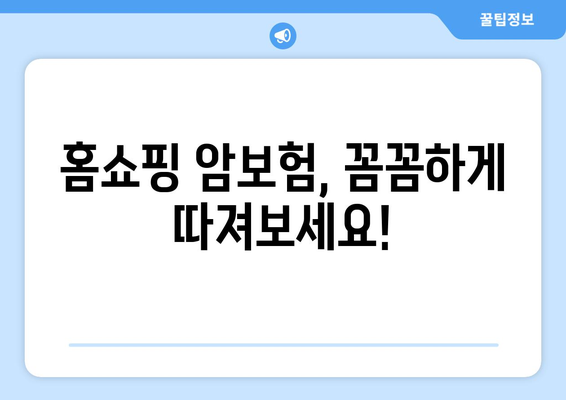 홈쇼핑 암보험, 장단점 비교 & 견적 확인 가이드 | 암보험 추천, 보험료, 가입 전 확인 사항