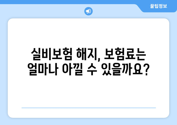 실비보험 해지 고민? 꼼꼼하게 알아보고 현명하게 결정하세요! | 보험료 계산, 해지 조건, 주의 사항, 해지 후 유의점