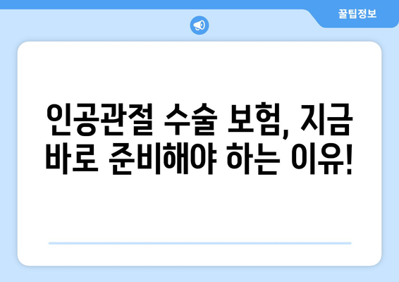 인공관절수술 보험, 관절염이라면 지금 바로 준비하세요! | 인공관절, 수술 보험, 보장 범위, 준비 가이드