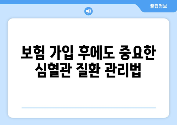 심혈관 질환 보험 가입 전 꼭 알아야 할 건강보험 정보 | 심혈관 질환, 보험 가입, 건강 관리