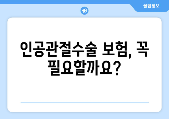 관절염 진단, 인공관절수술 보험 고려 가이드 | 보장 범위, 비용, 준비사항, 추천 상품