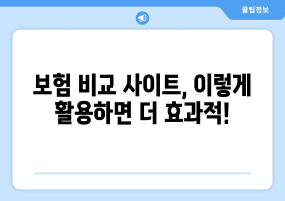 보험 비교 사이트 추천 이유| 보험 가입, 이젠 쉽고 현명하게! | 보험 비교, 추천 사이트, 보험 가입 가이드