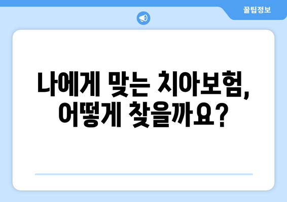 치아보험 고민 중이신가요? | 나에게 꼭 맞는 치아보험 선택 가이드