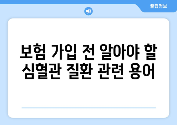 심혈관 질환 보험 가입 전 꼭 알아야 할 건강보험 정보 | 심혈관 질환, 보험 가입, 건강 관리