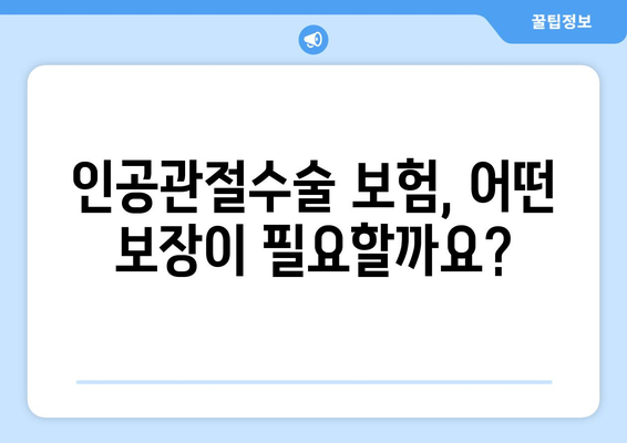 관절염 인공관절수술, 보험으로 미리 준비하세요! | 인공관절수술 보험, 보장 범위 확인, 보험료 비교