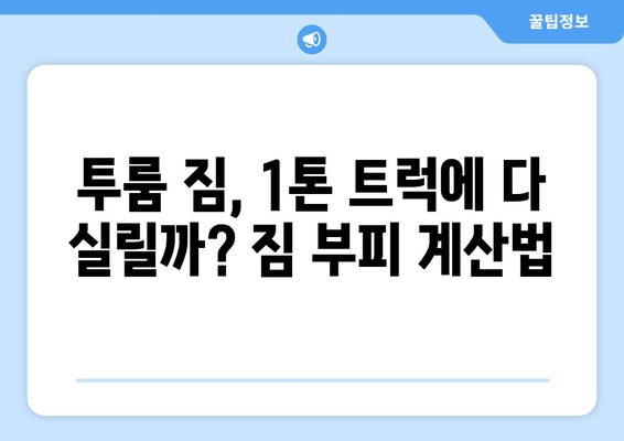 투룸 이사, 1톤 트럭으로 짐 다 옮길 수 있을까? | 이삿짐 사기 가이드, 짐 부피 계산, 효율적인 이사 전략