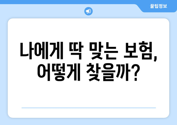 2024년 새 보험 가입 고민? 꼭 알아야 할 핵심 정보 | 보험 추천, 가입 가이드, 비교 분석