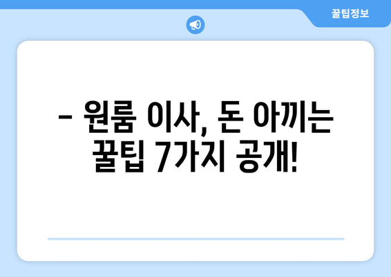 원룸 이사 비용 절약! 핵심 꿀팁 7가지 | 이사, 비용 절감, 원룸 이사, 짐싸기, 이삿짐센터