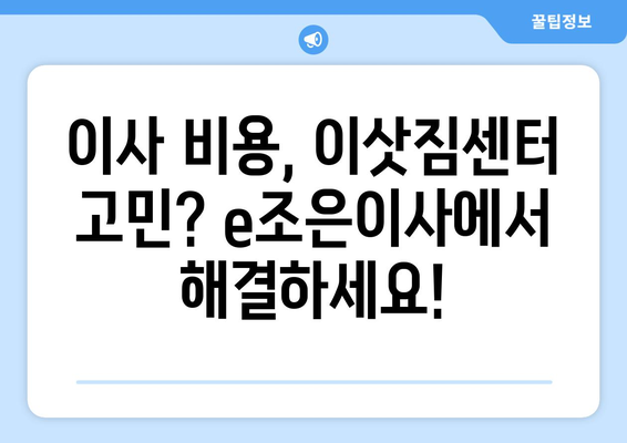 서울 이사, e조은이사에서 견적 확인하고 짐 걱정 끝! | 이사 비용, 이삿짐센터, 서울 이사 추천