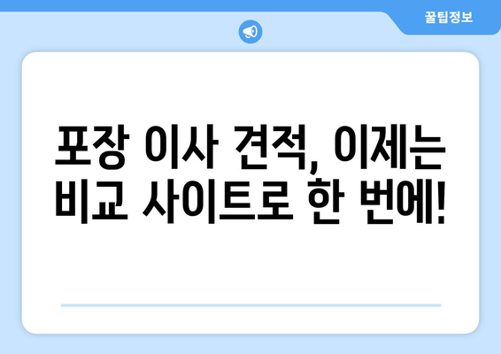 포장 이사 견적 비교 사이트 활용 가이드| 반포장 보관 서비스 비교 & 선택 팁 | 이사 견적, 반포장 이사, 보관 서비스, 비교 사이트