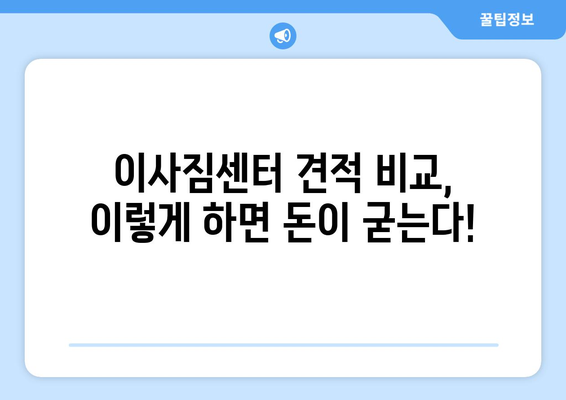 이사짐센터 견적 비용 절감! 꿀팁 대방출 | 이사 비용, 견적 비교, 저렴하게 이사하기