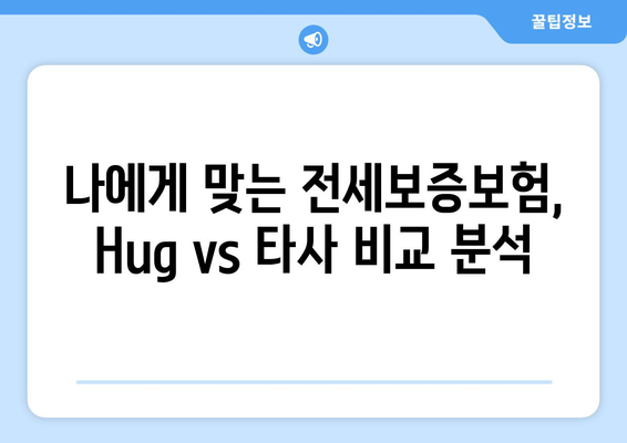 Hug 전세보증보험 가입 조건 & 신청 한도 상세 가이드 | 보증보험, 전세금, 안전, 금액, 신청 방법