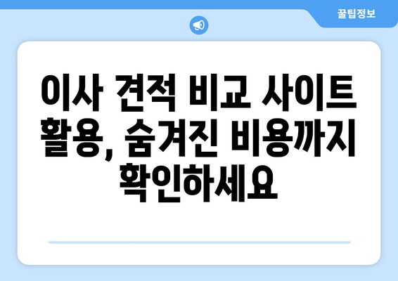 포장 이사 견적 비교 사이트 활용 가이드| 반포장 & 보관 서비스 선택 팁 | 이사 견적 비교, 반포장 이사, 보관 서비스, 이사 준비