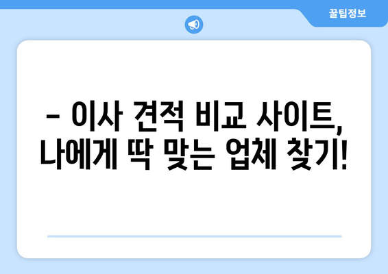 포장 이사 비용 절약의 지름길! 견적 비교 사이트 활용 가이드 | 이사 견적 비교, 포장 이사 비용 줄이기, 이사 준비 팁