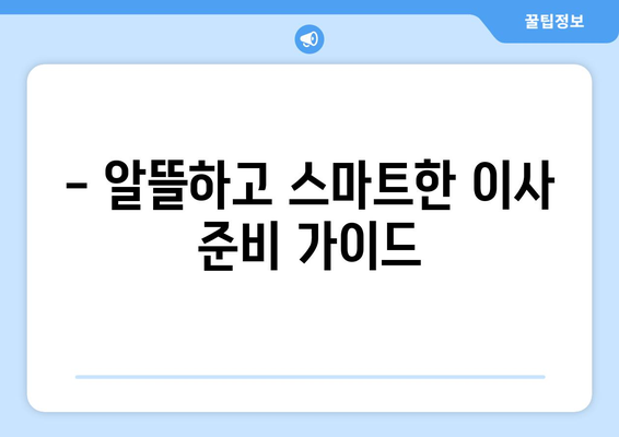 이사 견적 세금 공제 꿀팁! 알면 더 저렴한 이사 경험 | 이사 비용 절약, 세금 공제 혜택, 이사 가이드