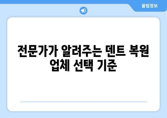 송도 수입차 덴트 복원, 믿을 수 있는 업체 선택 가이드 | 덴트 전문, 수입차 전문, 견적 비교, 추천