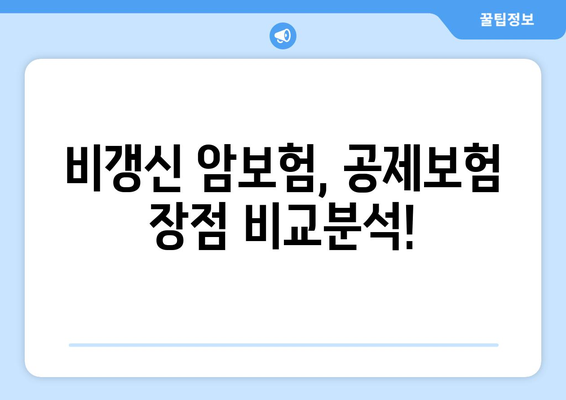 비갱신 암보험, 공제보험으로 더 큰 혜택 누리세요! | 장점, 비교, 추천