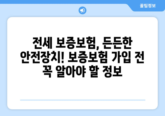 전세 계약, 이젠 걱정 뚝! 전세 제도의 장단점 & 전세 보증보험 완벽 해설 | 전세, 보증보험, 계약, 장단점, 주택임대차보호법