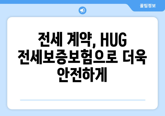 HUG 전세보증보험 가입 조건 & 신청 방법 완벽 가이드 | 주택임대차보호, 안전한 전세 계약, 보증보험 핵심 정보