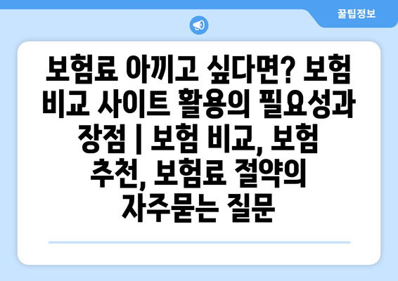 보험료 아끼고 싶다면? 보험 비교 사이트 활용의 필요성과 장점 | 보험 비교, 보험 추천, 보험료 절약