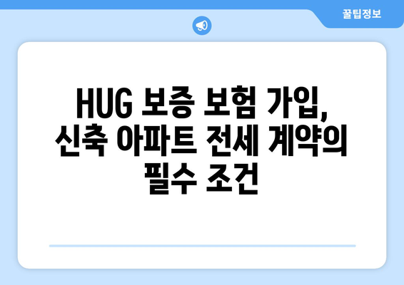 HUG 전세 보증 보험| 신축 아파트, 안전하게 계약하세요! | 신축 아파트 전세, HUG 보증, 보증 보험 가입