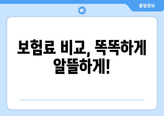 2024년 나에게 딱 맞는 건강 보험 찾기| 보험 가입 완벽 가이드 | 건강보험, 보험료 비교, 보장 분석, 가입 팁