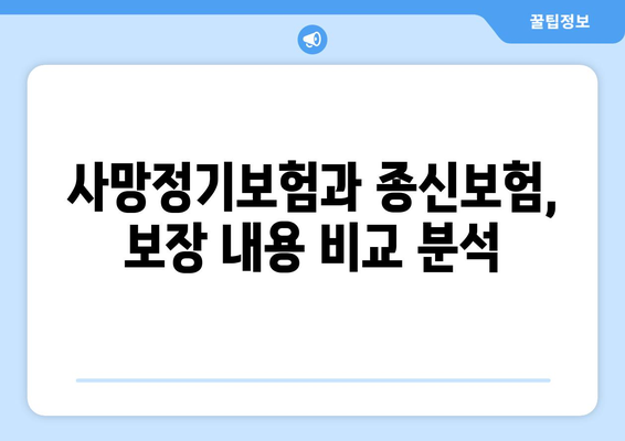 사망정기보험 vs 종신보험| 나에게 맞는 보험은? | 보장 비교, 장단점 분석, 보험료 계산