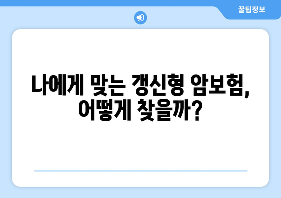 갱신형 암보험, 나에게 맞는 상품 찾기| 추천 & 비교 가이드 | 암보험, 보장 분석, 보험료 비교, 갱신형 암보험