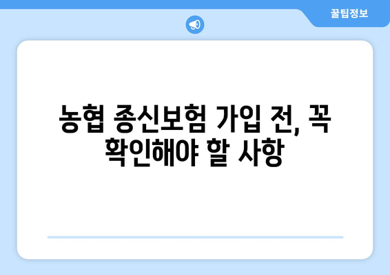 농협 종신보험 가입 전 꼭 알아야 할 5가지 필수 정보 | 보장 분석, 장단점 비교, 가입 팁