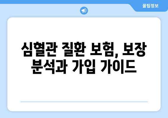 심혈관 질환 보험 가입? 비갱신 건강 보험으로 안전하게 대비하세요 | 심혈관 질환, 건강 보험, 비갱신형, 보장 분석, 가입 가이드