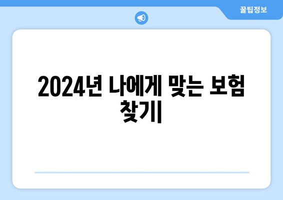 2024년 나에게 맞는 보험 찾기| 새로운 보험 상품 총정리 | 보험 추천, 보험 비교, 보험 가입