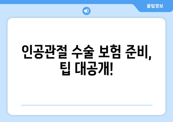 관절염, 인공관절 수술 앞두고 꼭 알아야 할 보험 준비 가이드 | 인공관절 수술 보험, 보장 범위, 준비 팁