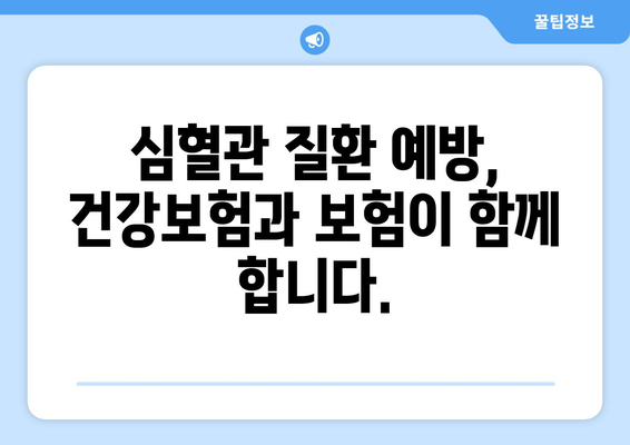 심혈관보험 가입 전, 건강보험 정보도 꼼꼼히 체크하세요! | 심혈관 질환, 보험 가입, 건강 관리