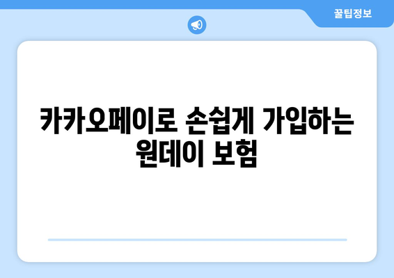 카카오 원데이 보험 가입 안내| 간편하고 빠르게 보장받는 방법 | 카카오, 원데이 보험, 가입, 보험 팁