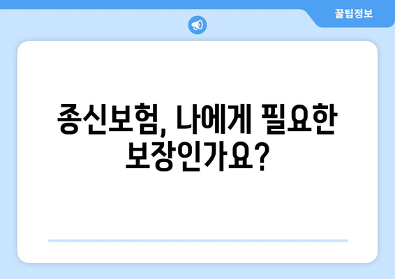 종신보험 가입 전 꼭 알아야 할 이점과 고려 사항 | 장점, 단점, 비교, 추천