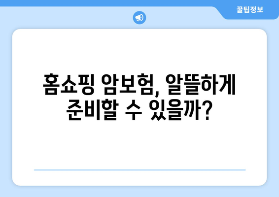 홈쇼핑 암보험 vs 통원비 보험| 나에게 맞는 선택은? | 암보험, 통원비 보험, 장단점 비교, 홈쇼핑 보험