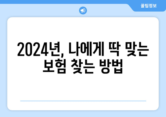 나에게 딱 맞는 보험 찾기| 2024년 신상품 비교분석  | 맞춤형 보험, 보험 추천, 신상품, 보험 가입