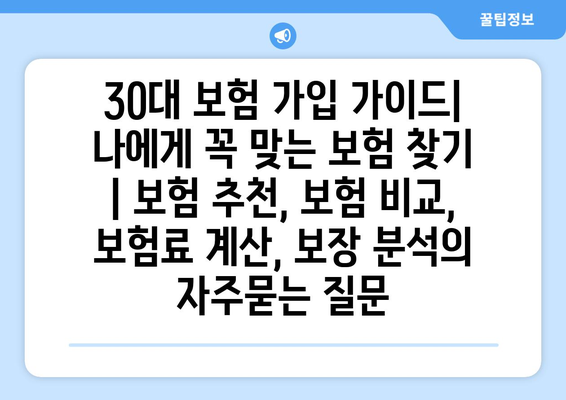 30대 보험 가입 가이드| 나에게 꼭 맞는 보험 찾기 | 보험 추천, 보험 비교, 보험료 계산, 보장 분석