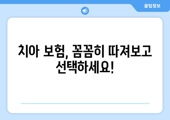 실속형 치아 보험, 보장 범위 제대로 확인하고 나에게 맞는 보험 찾기 | 치아 보험 비교, 보장 범위 분석, 추천