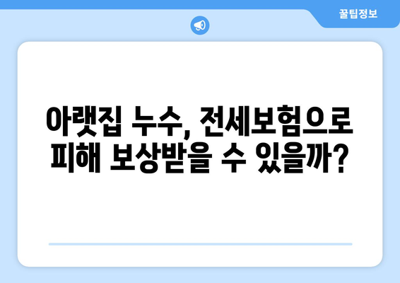 아랫집 누수, 전세보험으로 피해 보상받는 방법 | 누수, 전세보험, 보상, 절차, 주의사항