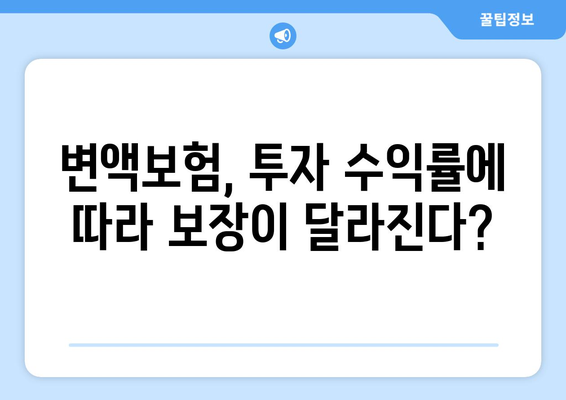 변액보험 vs 전통보험| 나에게 맞는 보험은? | 보장, 투자, 장단점 비교