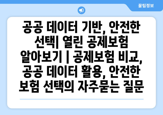 공공 데이터 기반, 안전한 선택| 열린 공제보험 알아보기 | 공제보험 비교, 공공 데이터 활용, 안전한 보험 선택