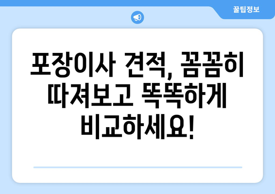 아파트 포장이사 견적 꿀팁| 20~30평대 합리적인 비용 절약 가이드 | 이사견적, 비용절감, 포장이사 견적 비교