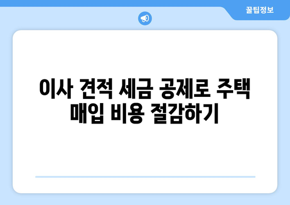 이사 견적 세금 공제로 주택 매입 비용 절감하기| 알아두면 유용한 정보 | 이사, 주택 매입, 세금 공제, 비용 절감