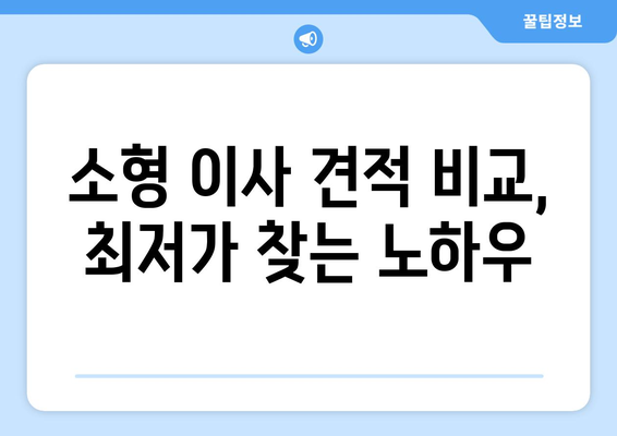 원룸 이사 비용 줄이기| 소형 포장 이사 견적 비교 & 가격 절약 팁 | 이사 견적, 비용 절감, 포장 이사