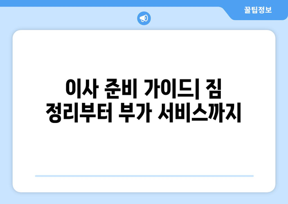 장거리 이사 견적 속 숨겨진 비용, 이제는 꼼꼼히 따져보세요! | 이사 견적 비교, 숨겨진 요금, 이사 준비 가이드