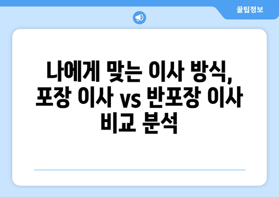 포장 이사 견적 비교 사이트 활용 가이드| 반포장 & 보관 서비스 선택 팁 | 이사 견적 비교, 반포장 이사, 보관 서비스, 이사 준비